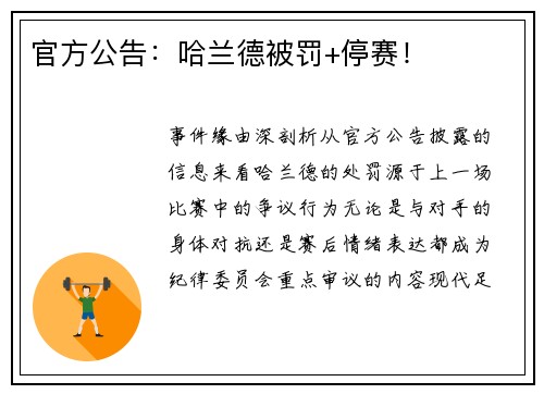 官方公告：哈兰德被罚+停赛！