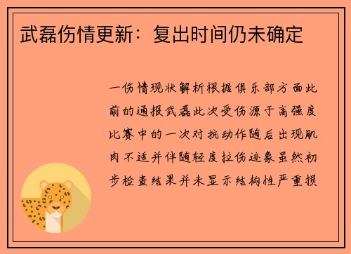 武磊伤情更新：复出时间仍未确定