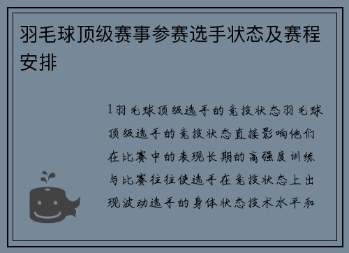 羽毛球顶级赛事参赛选手状态及赛程安排
