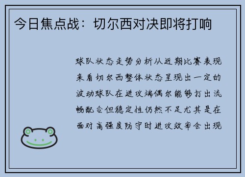今日焦点战：切尔西对决即将打响