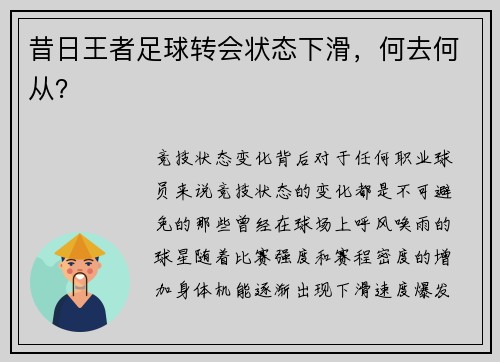 昔日王者足球转会状态下滑，何去何从？