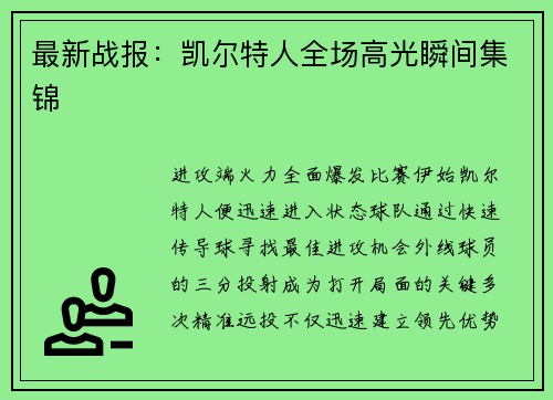 最新战报：凯尔特人全场高光瞬间集锦
