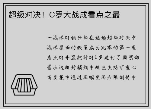 超级对决！C罗大战成看点之最