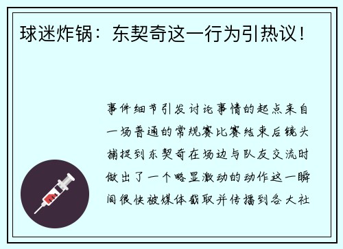 球迷炸锅：东契奇这一行为引热议！
