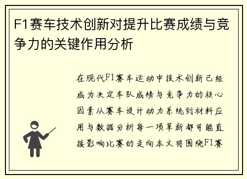 F1赛车技术创新对提升比赛成绩与竞争力的关键作用分析