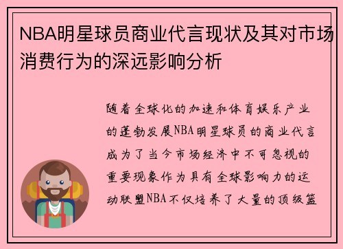 NBA明星球员商业代言现状及其对市场消费行为的深远影响分析 NBA明星球员商业代言现状及其对市场消费行为的深远影响分析