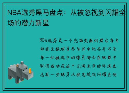 NBA选秀黑马盘点:从被忽视到闪耀全场的潜力新星 NBA选秀黑马盘点:从被忽视到闪耀全场的潜力新星