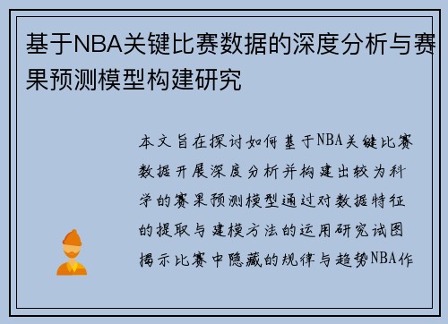 基于NBA关键比赛数据的深度分析与赛果预测模型构建研究 基于NBA关键比赛数据的深度分析与赛果预测模型构建研究