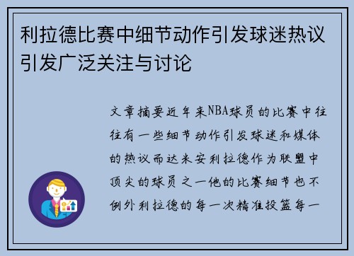 利拉德比赛中细节动作引发球迷热议引发广泛关注与讨论 利拉德比赛中细节动作引发球迷热议引发广泛关注与讨论