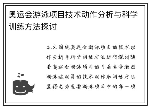 奥运会游泳项目技术动作分析与科学训练方法探讨 奥运会游泳项目技术动作分析与科学训练方法探讨
