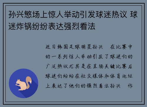 孙兴慜场上惊人举动引发球迷热议 球迷炸锅纷纷表达强烈看法 孙兴慜场上惊人举动引发球迷热议 球迷炸锅纷纷表达强烈看法