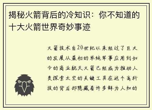 揭秘火箭背后的冷知识：你不知道的十大火箭世界奇妙事迹
