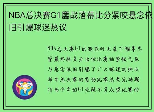 NBA总决赛G1鏖战落幕比分紧咬悬念依旧引爆球迷热议