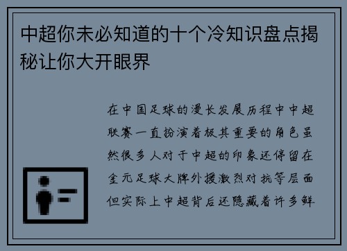 中超你未必知道的十个冷知识盘点揭秘让你大开眼界