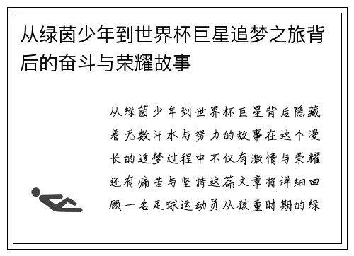 从绿茵少年到世界杯巨星追梦之旅背后的奋斗与荣耀故事
