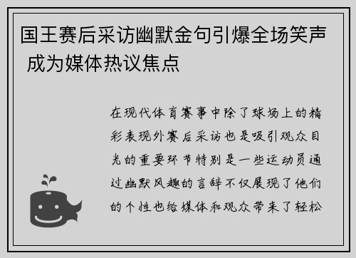 国王赛后采访幽默金句引爆全场笑声 成为媒体热议焦点