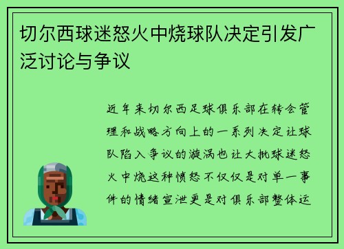 切尔西球迷怒火中烧球队决定引发广泛讨论与争议
